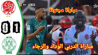 ملخص مباراة الرجاء ضد الوداد!! مباراة نهائي كأس العرش