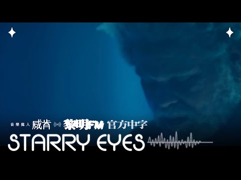 威肯 The Weeknd - Starry Eyes (Official Traditional Chinese Lyrics Video)