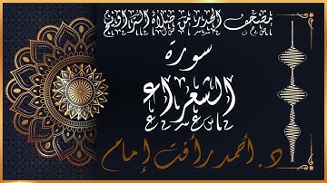 سورة الشعراء | لفضيلة الشيخ د.أحمد رأفت إمام | من مصحف الحدر برواية حفص عن عاصم