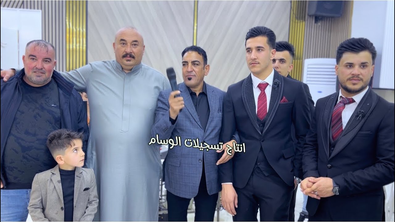 حفلة زفاف وسام و محمود الحديدي الفنان الكبير حمدان الجبوري والمايسترو انوشي تسجيلات الوسام 