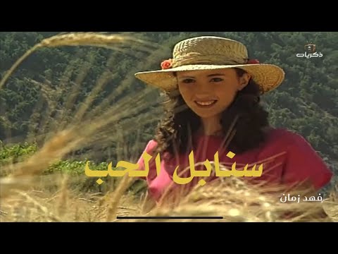 مسلسل سنابل الحب الحلقة الثامنة
