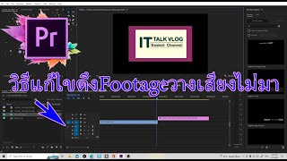 วิธีแก้ไขดึงวีดีโอFootageมาวางแล้วเสียงไม่มาด้วย