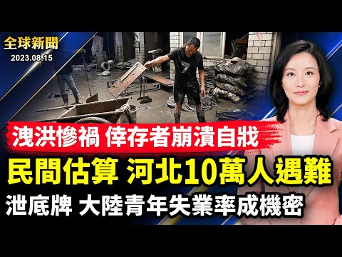 父母眼看儿子命丧洪水,只因当局切断通讯阻救援;湖北山体崩塌砸死7人,广西云南爆发山洪;时间点敏感动机可疑,川普四次遭起诉;掩耳盗铃,中共不敢公布青年失业率【 #全球新闻 】