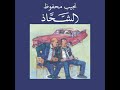 الشحاذ - نجيب محفوظ