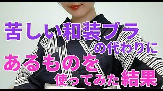 苦しい和装ブラの代わりにあるものを使ってみた！まだ実験中〜【着付師 咲季】