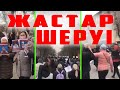 ҒАЛАМТОРДЫ ЖАРҒАН ЖАСТАР МИТИНГІСІ! (Видеоны толық қараймыз).