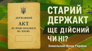 Міф чи реальність: СТАРИЙ ДЕРЖАВНИЙ АКТ ВЖЕ НЕДІЙСНИЙ? 📜📚 ЗФУ #земельнийюрист