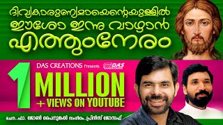 Video thumbnail of "എല്ലാ ദേവാലയങ്ങളിലും ഏറ്റുപാടുന്ന ഗാനം | ദിവ്യകാരുണ്യമായെന്റെയുള്ളിൽ | Kester Hits | Super Hit Songs"