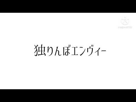 独りんぼエンヴィー　PV