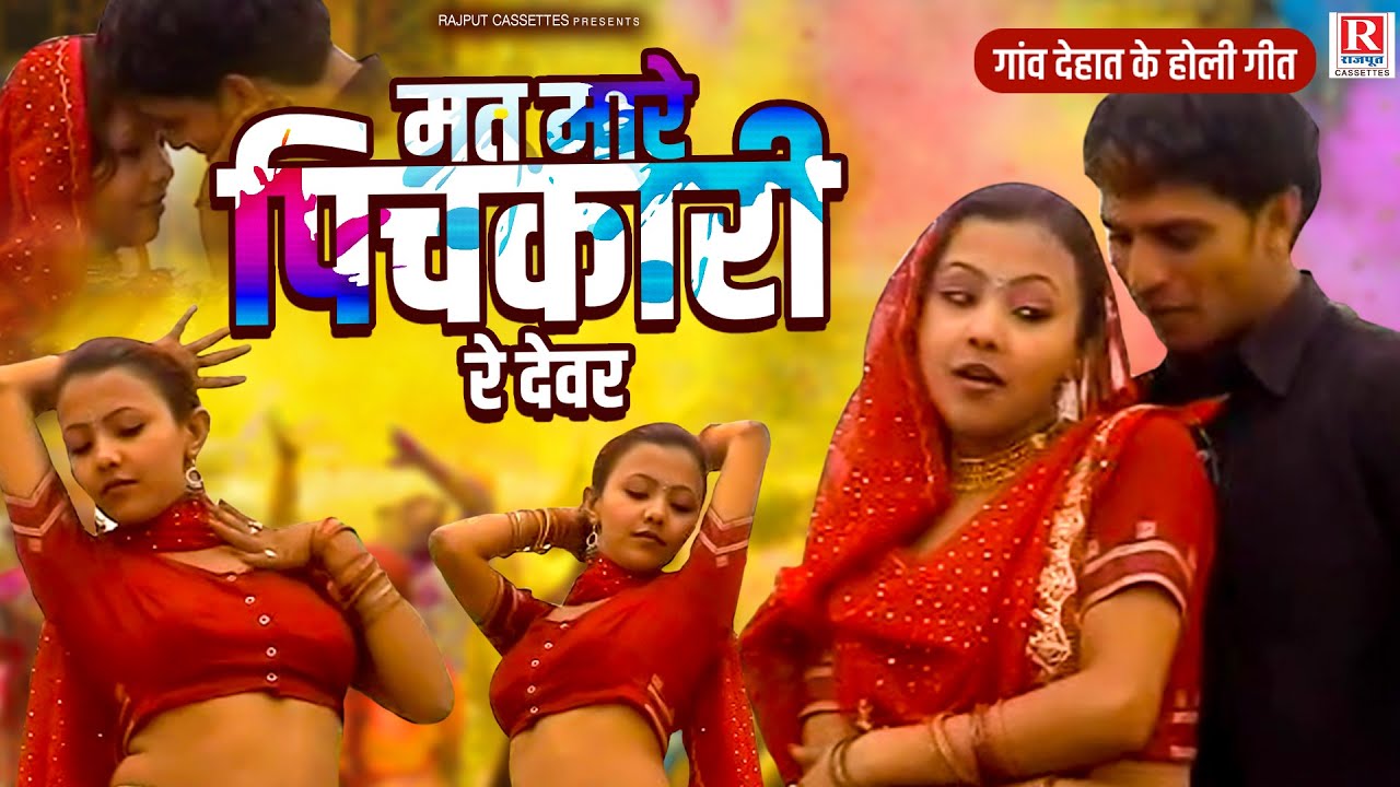 गांव देहात के होली गीत | मत मारे पिचकारी रे देवर | Brijesh Shastri, Nisha Shastri | Dehati Holi Song