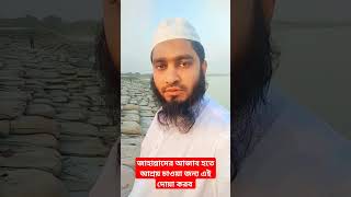 জাহান্নামের আজাব হতে আশ্রয় চাওয়া জন্য এই দোয়া করব akhawlader