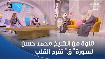 الستات مايعرفوش يكدبوا | تلاوة من الشيخ محمد حسن لسورة" قٓ" تفرح القلب