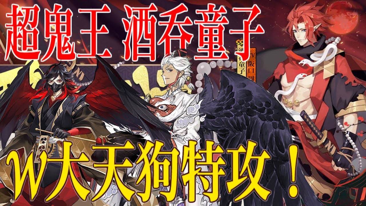 陰陽師 超鬼王襲来 酒呑童子 の攻略パーティと報酬まとめ 大江山鬼王 神ゲー攻略