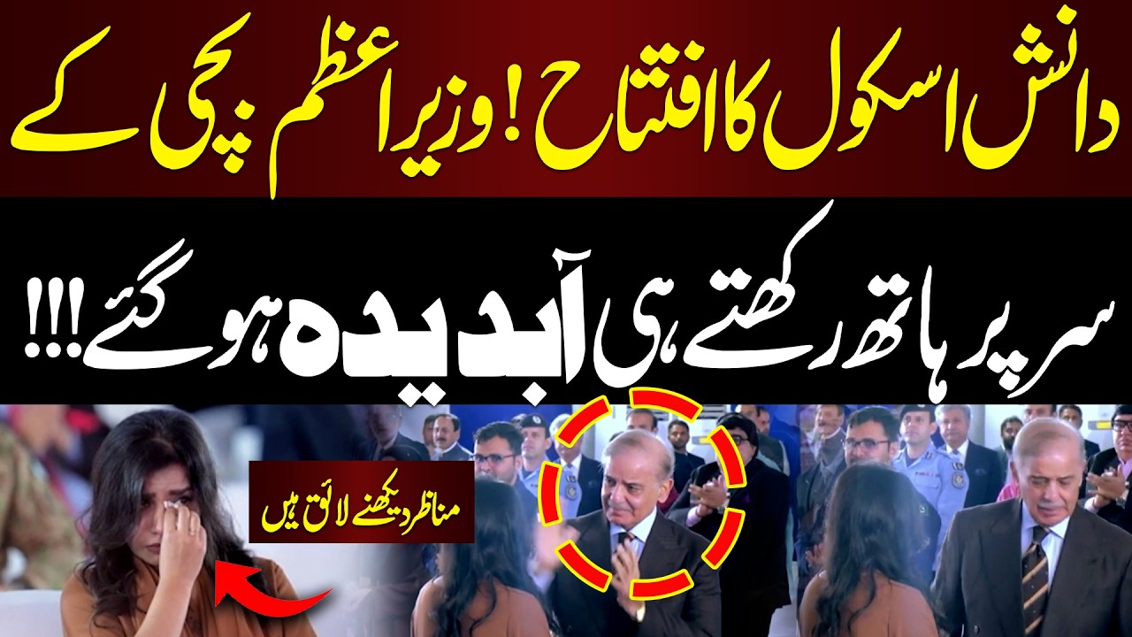 PM Shehbaz Sharif Gets Emotional While Blessing a Young Girl at Daanish School Opening | Hum News