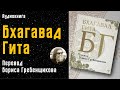 Бхагавад Гита | перевод Бориса Гребенщикова | БГ | Аудиокнига