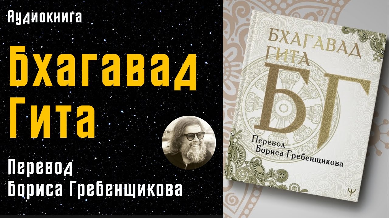 Бхагавад Гита | перевод Бориса Гребенщикова | БГ | Аудиокнига - YouTube