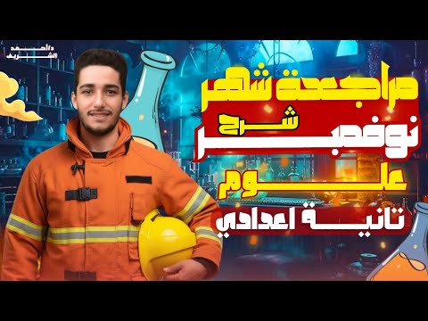 مراجعة شهر نوفمبر علوم تانية اعدادي