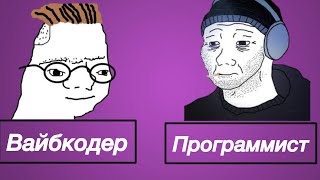 видео: 5 СПОСОБОВ РАСПОЗНАТЬ ВАЙБКОДЕРА картинка: 5 СПОСОБОВ РАСПОЗНАТЬ ВАЙБКОДЕРА