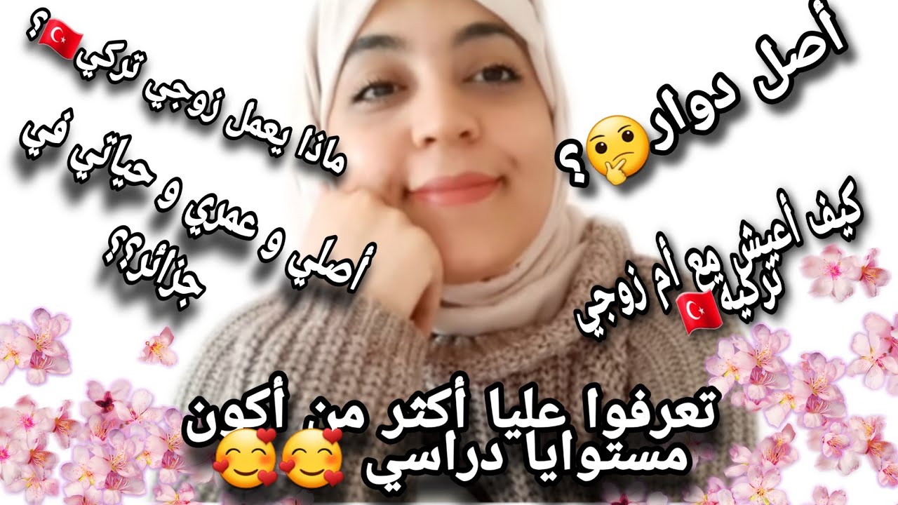 تعرفوا عليا أكثر🥰ماذا يعمل زوجي في تركيا🥰مستوايا دراسي 🥰كم عدد اخواتي🥰كل معلومات عني 🥰