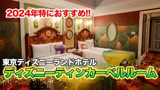 東京ディズニーランド　スイートルーム　ノベルティ 360°パノラマ 東京ディズニーランドホテルの最高級スイートを