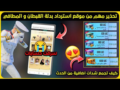 تحذير من موقع استرداد المطافي سرقت حسابات 😢 طريقة جمع شدات اضافية 😍 خطأ يمنعك من جمع بدلة المطافي ‼️