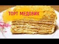 Рецепт торта Медовик | торт Рыжик со сметанным кремом