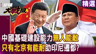 【精選】印尼遷都計畫「只有中國」辦得到！？ 亞洲之虎計畫遷都積極招商「延續中印友好」穩了！？@globalvisiontalk