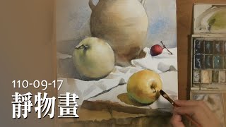 水彩示範《畫靜物&構圖》- 王文詵