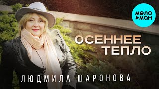 Людмила Шаронова - Осеннее Тепло Песни Спетые Сердцем Красивые Песни Для Души И Про Любовь