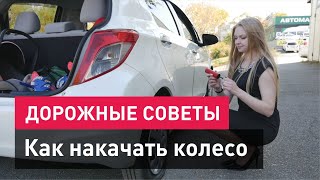 Как накачать колесо. Дорожные советы