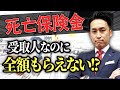 【悲劇】親の死亡保険金の受取人なのに、全額を相続できないケースについて判例を基に解説！