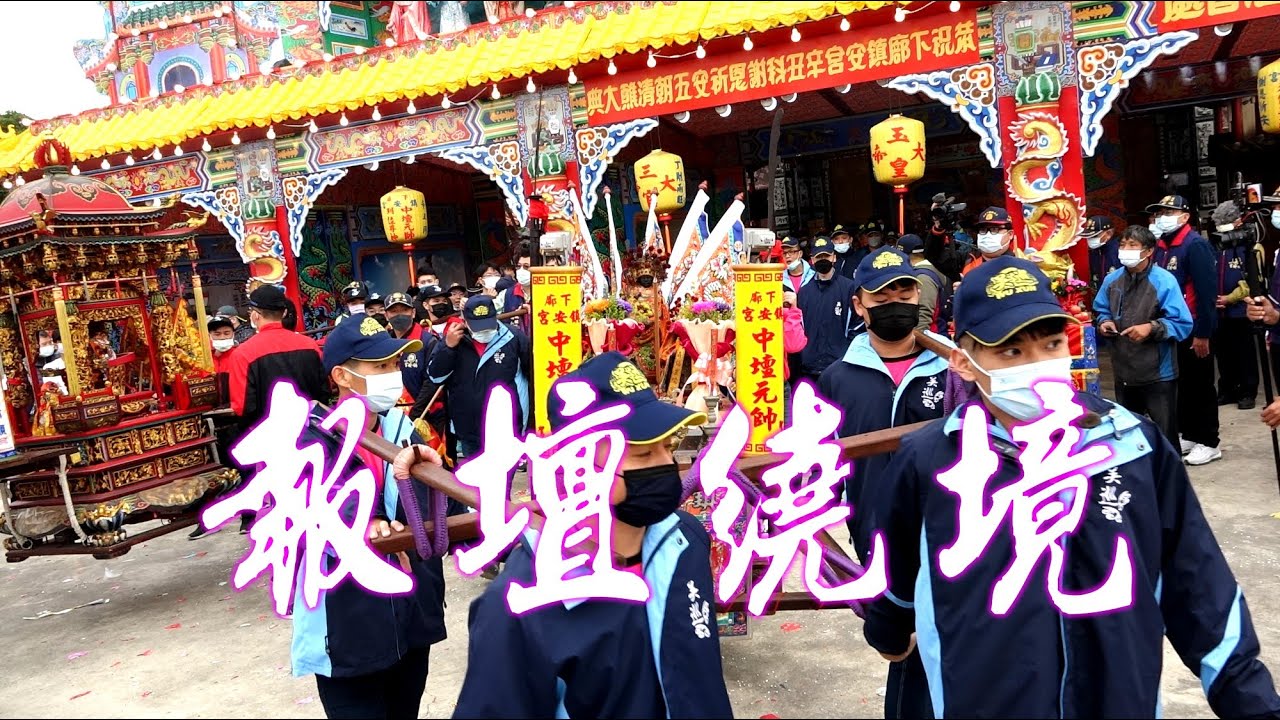 14頂神轎大陣仗～先鋒官東山尊王舘不得了～陣頭落落長~吉字輩家將大集合~主普首入醮禮品大手筆開落起~報壇出發遶境全紀錄【辛丑年台南佳里下廍鎮安宮中壇元帥五朝祈安清醮平安遶境大典】