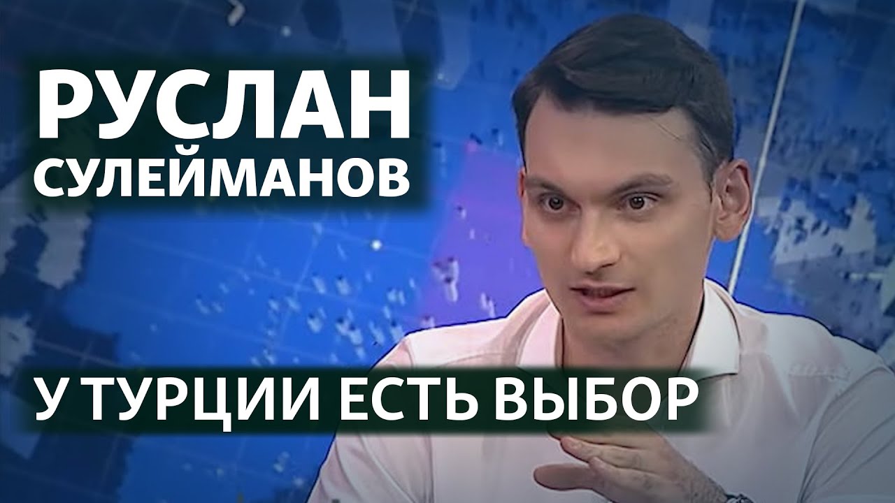 Руслан Сулейманов: \"Преимущество Эрдогана - это крупнейшие лояльные ...