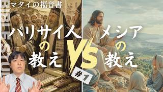 マタイの福音書（15）パリサイ人の教えとメシアの教えPart1