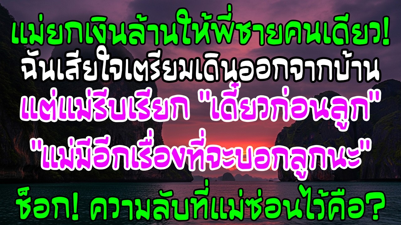 แม่ยกเงินชดเชยที่ดินหลายล้านให้พี่ชาย ฉันลุกจะเดินออก แต่แม่รีบเรียกไว้ว่าเดี๋ยวก่อน