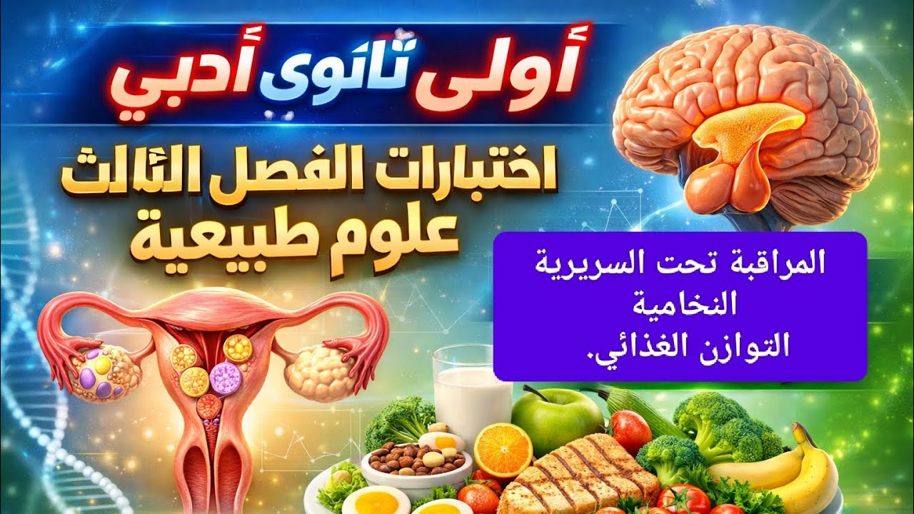 اولى ثانوى ادبى اختبارات الفصل الثالث علوم طبيعية فروض الفصل 3 التحكم الهرمونى والتوازن الغذائي 