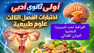 اولى ثانوى ادبى اختبارات الفصل الثالث علوم طبيعية فروض الفصل 3 التحكم الهرمونى والتوازن الغذائي