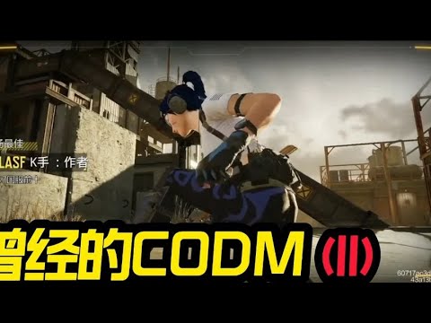 【使命召唤手游】曾经的使命召唤手游（2）#CODM官方作者