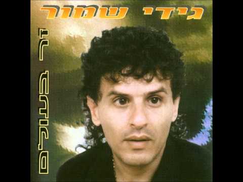 גידי שמור איתך בשעות הקטנות 