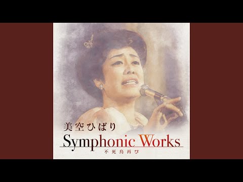 悲しき口笛（Symphonic Works Ver.） - YouTube