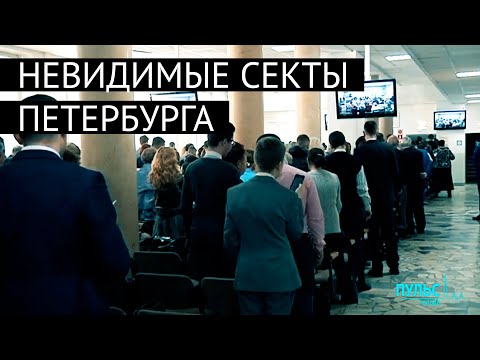 Битва за души и разум. Невидимые секты Петербурга