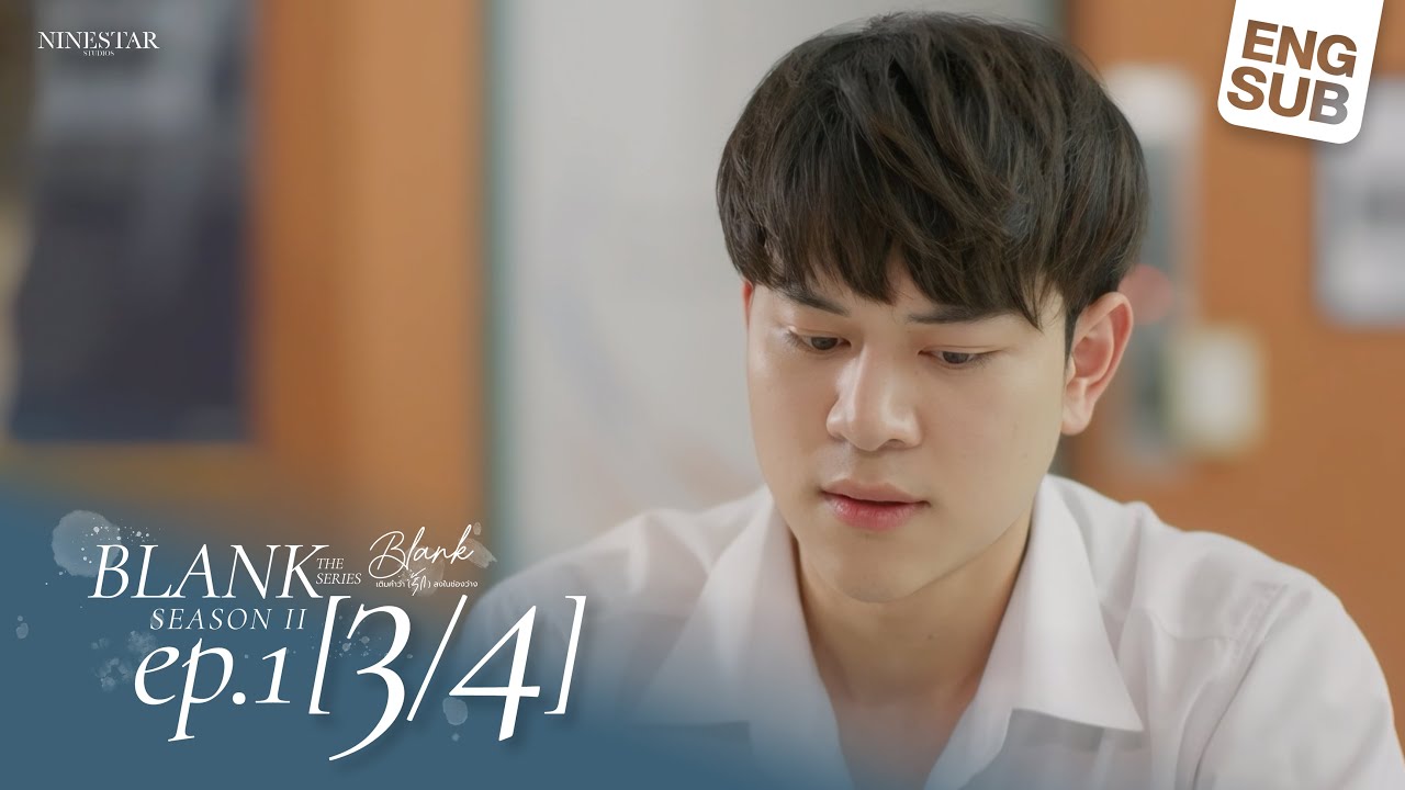 BLANK The Series SS2 เติมคำว่ารักลงในช่องว่าง EP.1 [4/4]