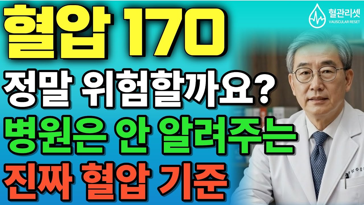 🩸“혈압 170, 정말 다 위험할까요? 70대 의사가 직접 알려드립니다”│ 병원은 안 알려주는 ‘진짜 혈압 기준’ (이거 모르면 평생 불안합니다)