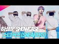 하성운 스니커즈 (Sneakers) SHOWCASE 무대