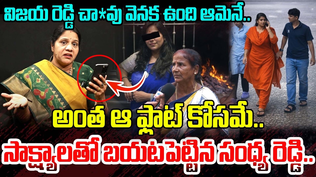 విజయ రెడ్డి చా*వు వెనక ఉంది ఆమెనే.. | Shocking Facts On Vijaya Case | Charlapalli Case Latest News