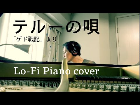 【ピアノ】テルーの唄「ゲド戦記」より Lo-Fi Piano