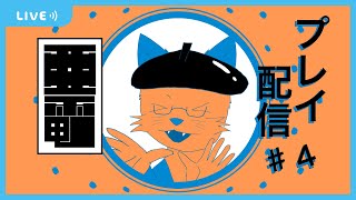 【亜電】はらわたを止めるもの #4【沖津細 Vtuber】