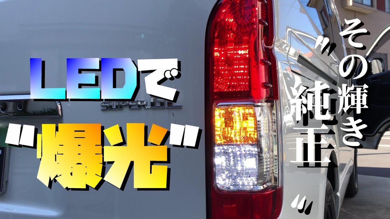 ハイエース　ブレーキランプ　LED