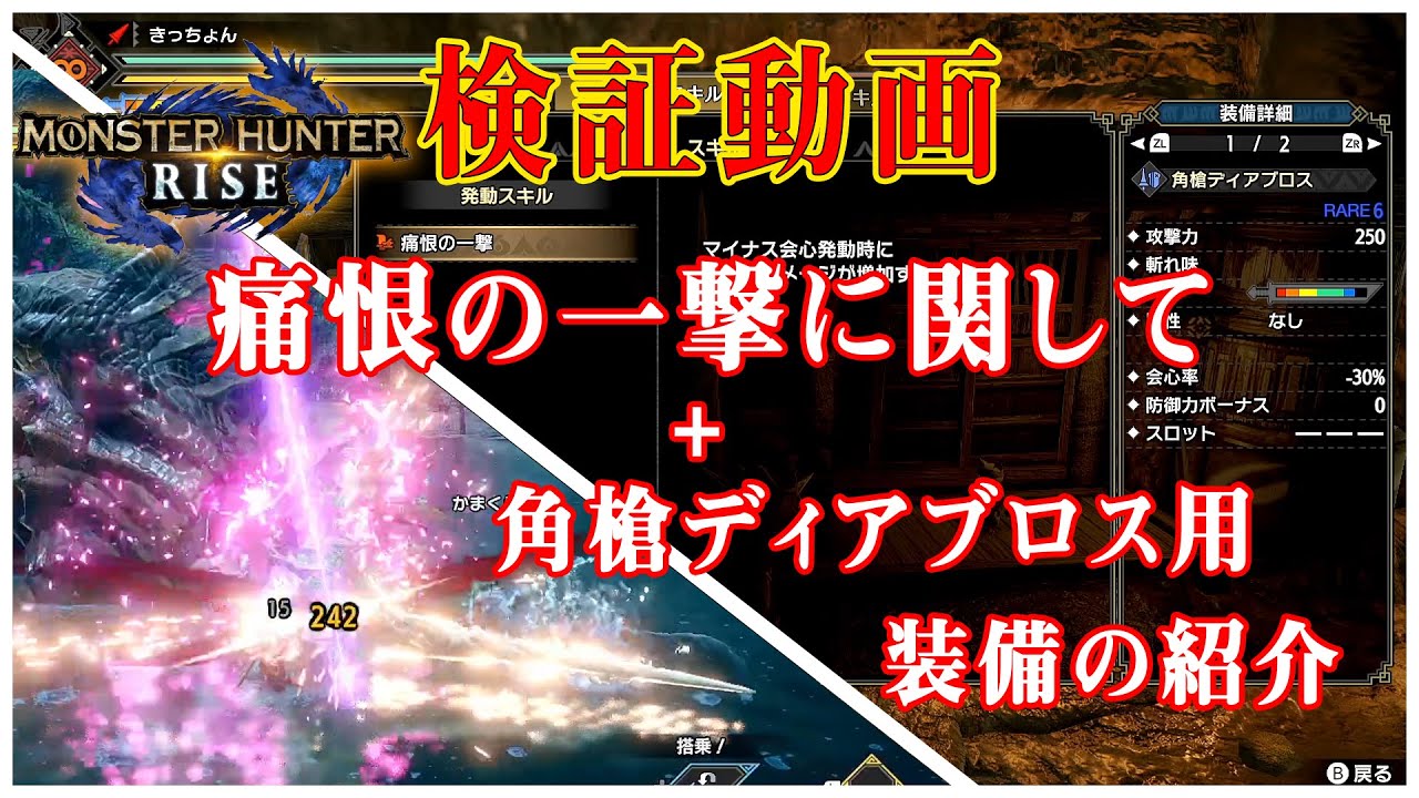 Mhrise 痛恨の一撃の検証と 角槍ディアブロスで使える装備紹介 ランス Youtube Mhrise 痛恨の一撃の検証と 角槍ディアブロスで使える装備紹介 ランス Youtube