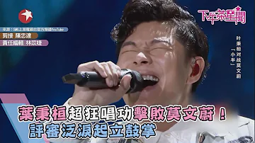 葉秉桓超狂唱功擊敗莫文蔚！　評審泛淚起立鼓掌